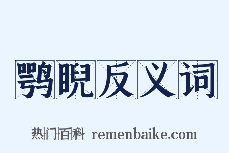 鹗睨反义词是什么意思的图片
